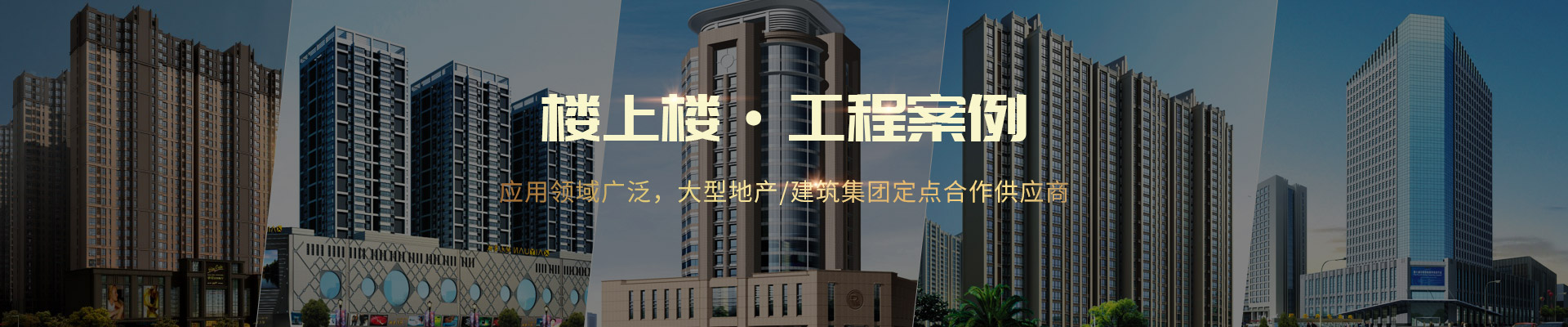 樓上樓 ·工程案例-應用領域廣泛，大型地產/建筑集團定點合作供應商